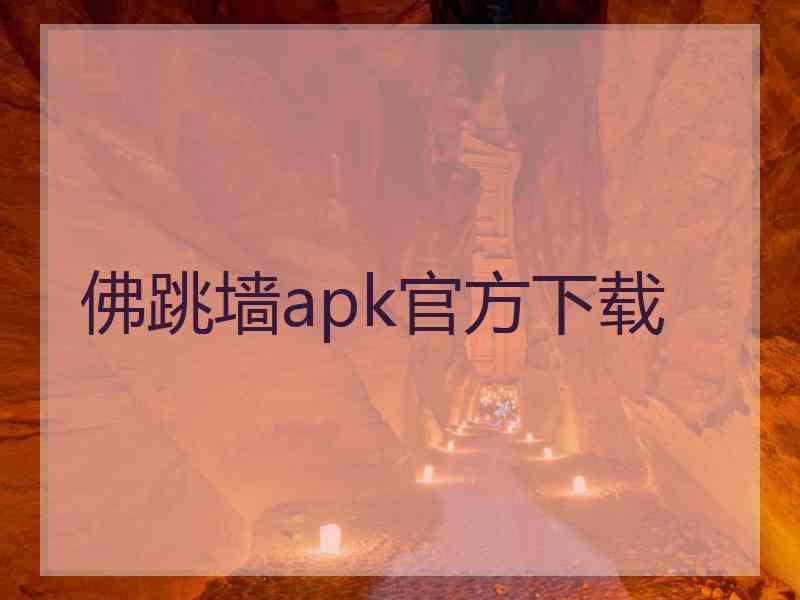 佛跳墙apk官方下载