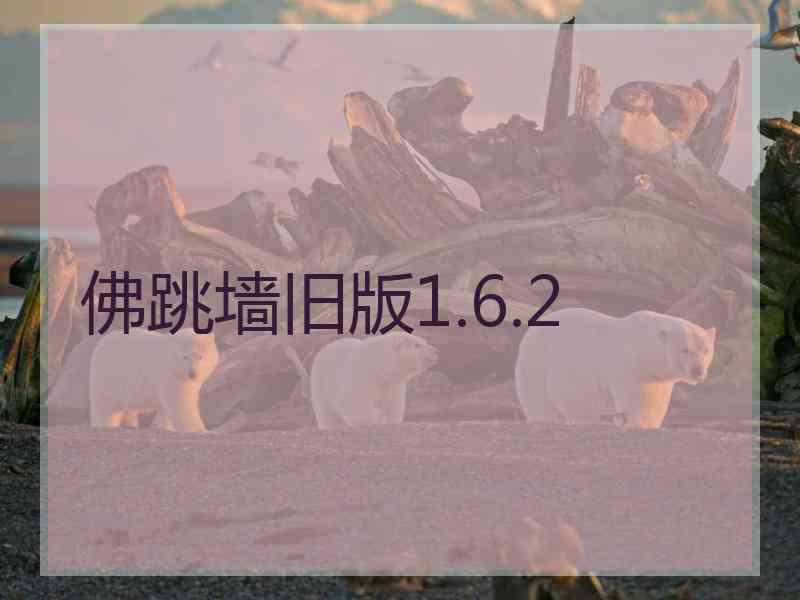 佛跳墙旧版1.6.2