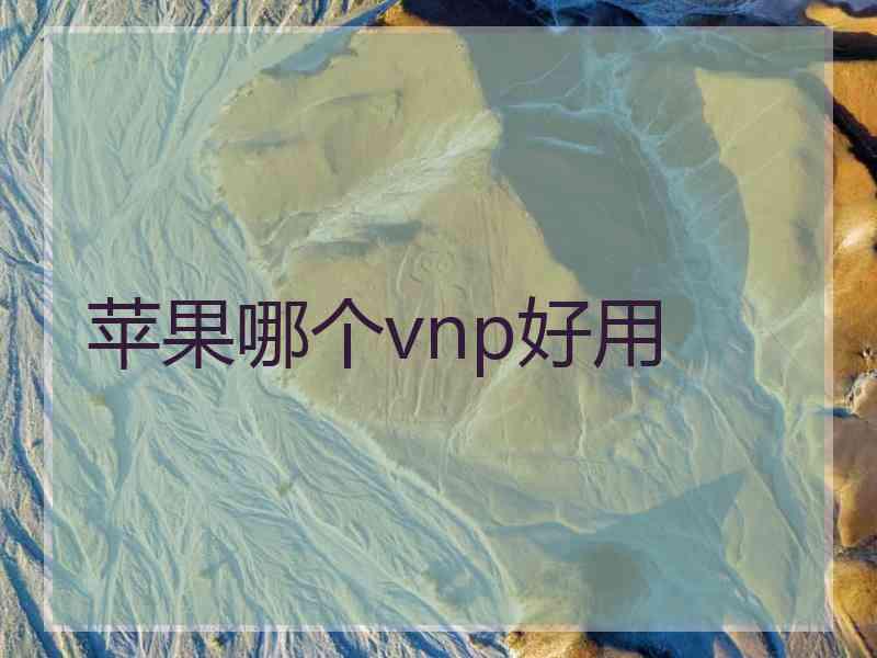 苹果哪个vnp好用