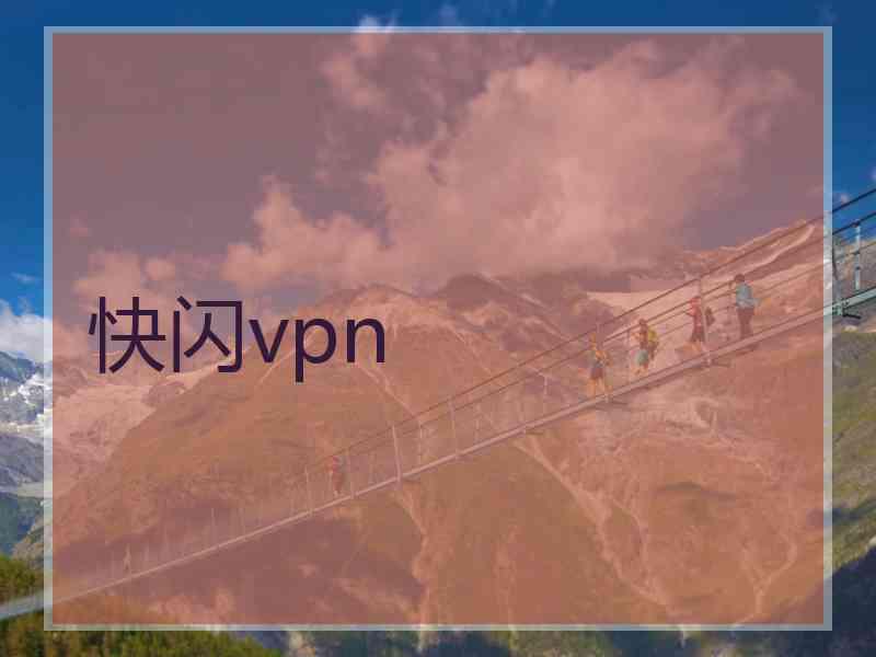 快闪vpn