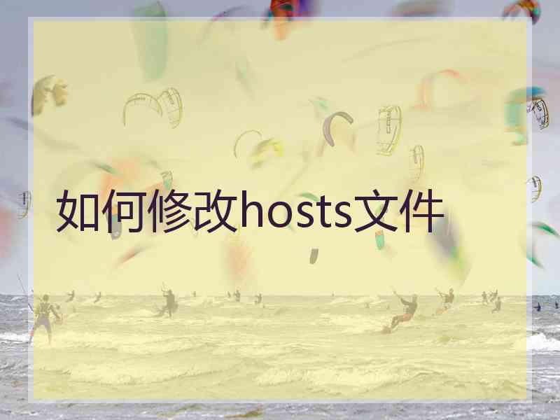 如何修改hosts文件