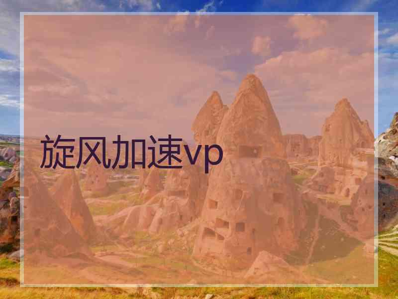 旋风加速vp