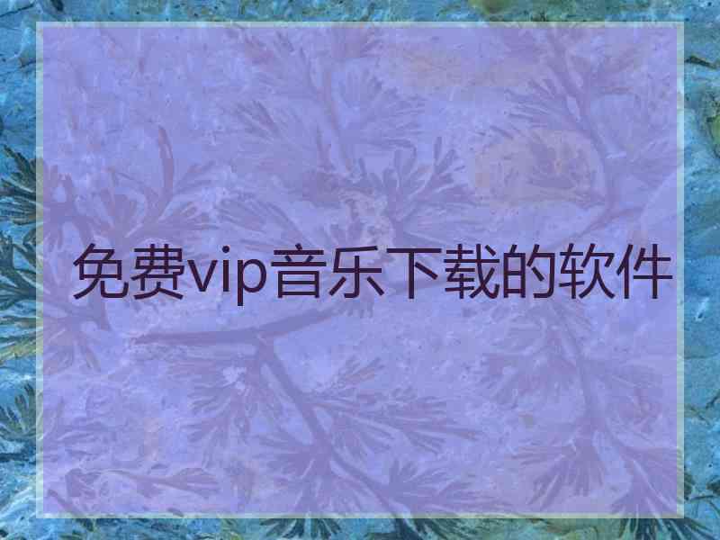 免费vip音乐下载的软件