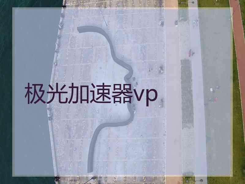 极光加速器vp