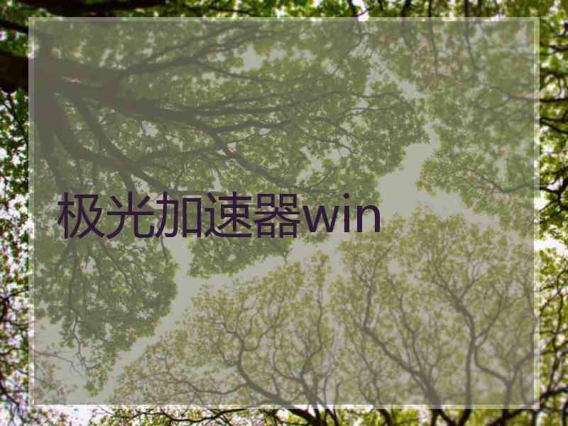 极光加速器win