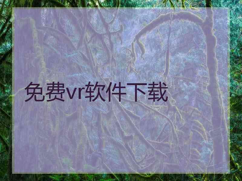 免费vr软件下载