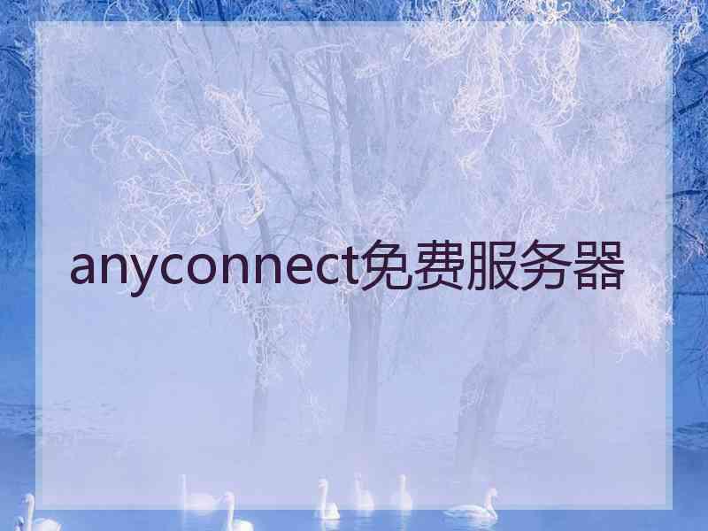 anyconnect免费服务器