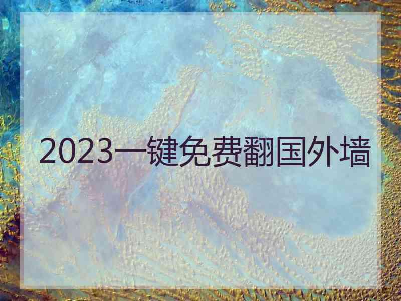 2023一键免费翻国外墙