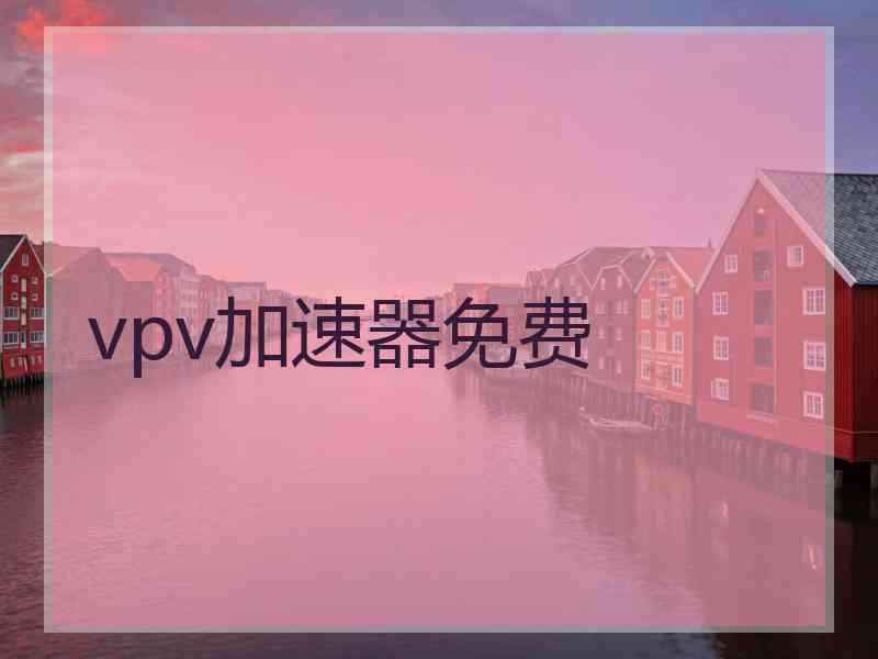 vpv加速器免费