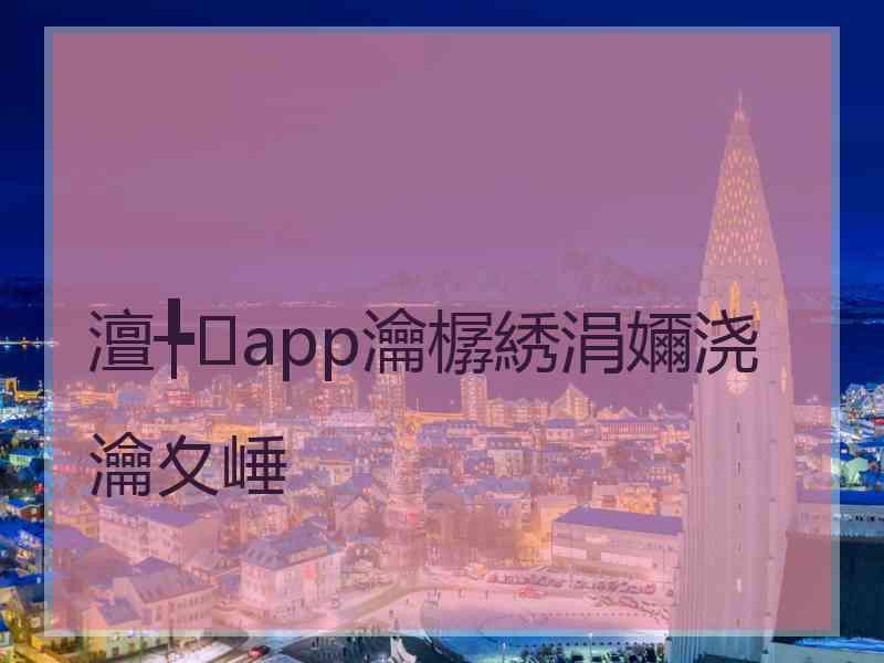 澶╄app瀹樼綉涓嬭浇瀹夊崜