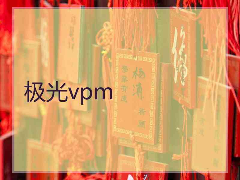 极光vpm