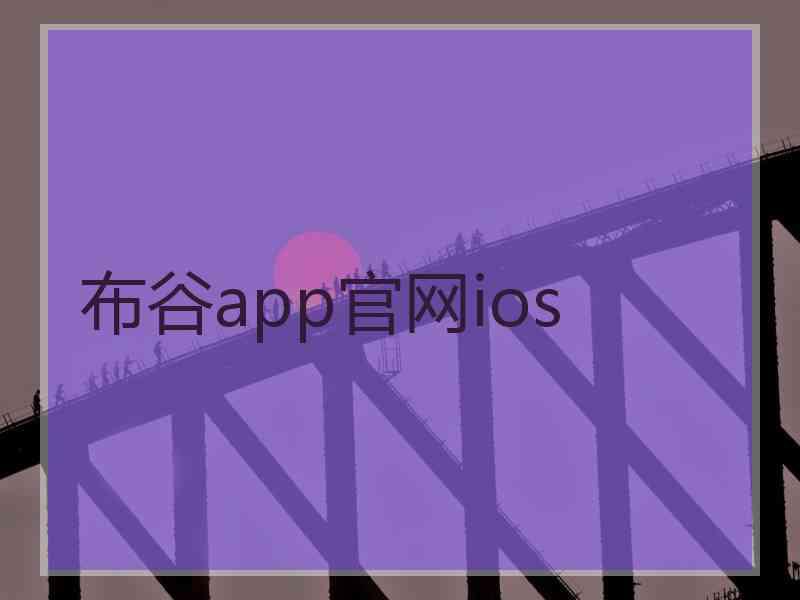 布谷app官网ios