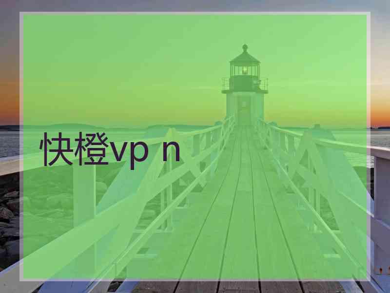 快橙vp n