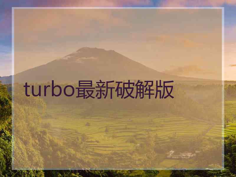 turbo最新破解版