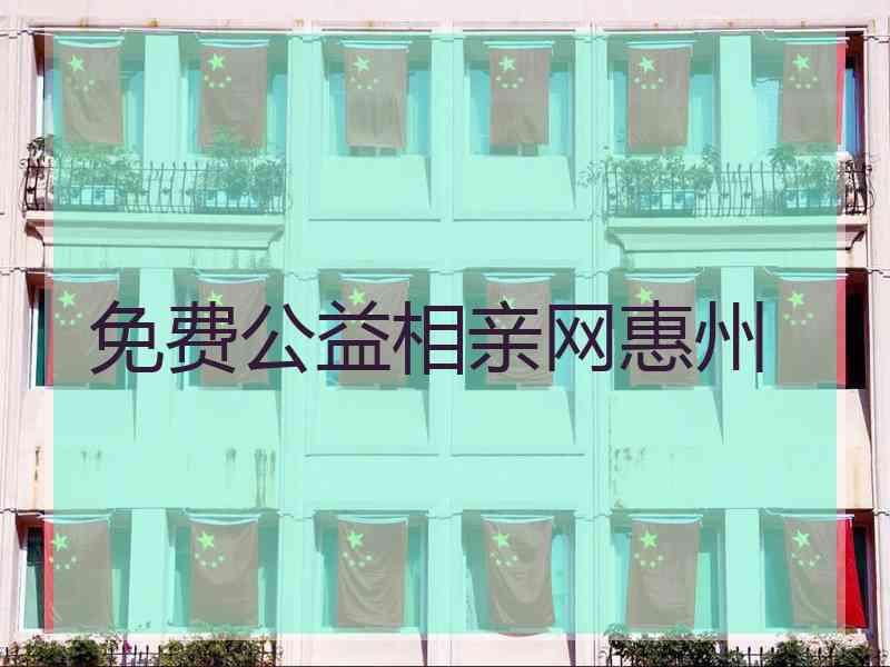 免费公益相亲网惠州