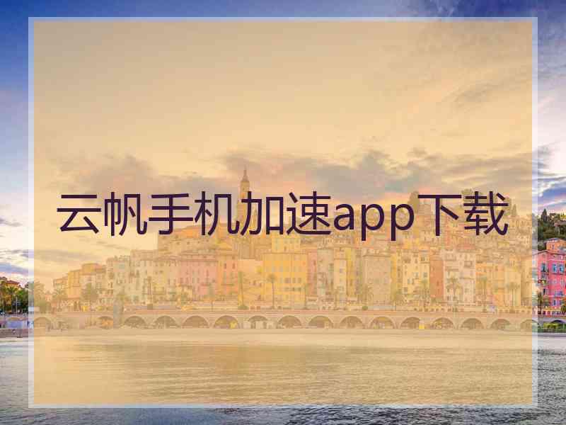 云帆手机加速app下载