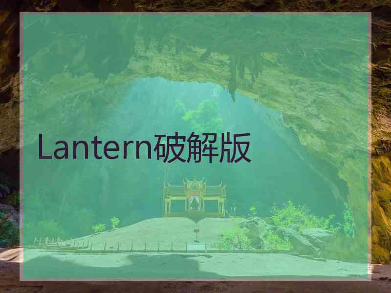 Lantern破解版