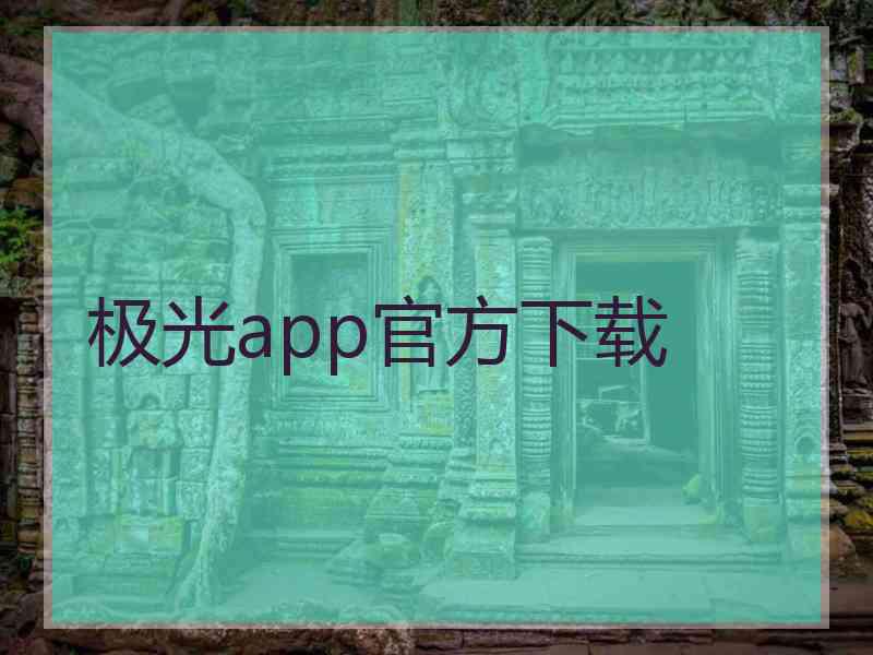 极光app官方下载