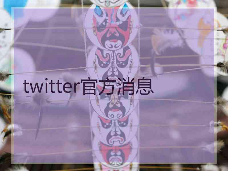 twitter官方消息