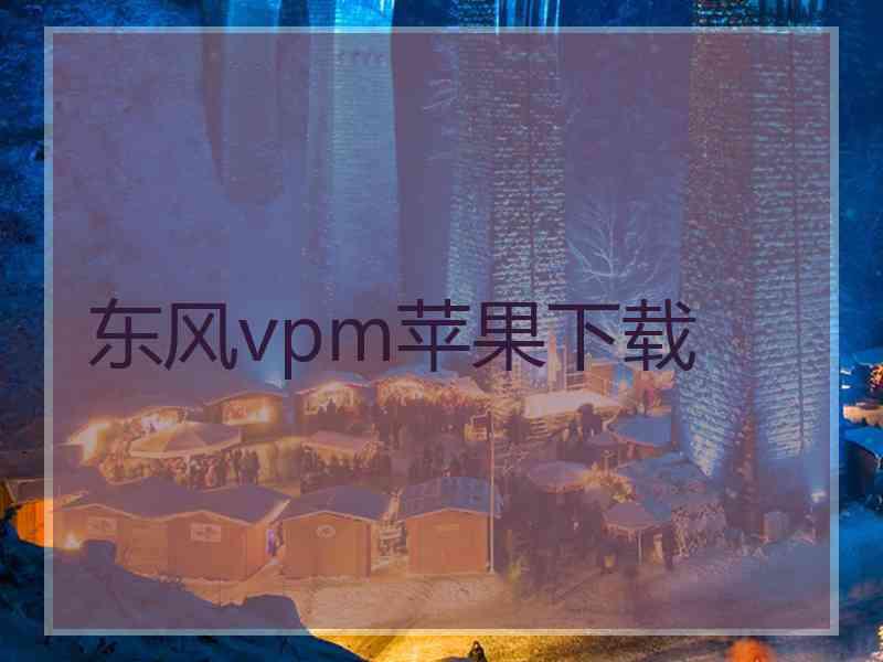 东风vpm苹果下载