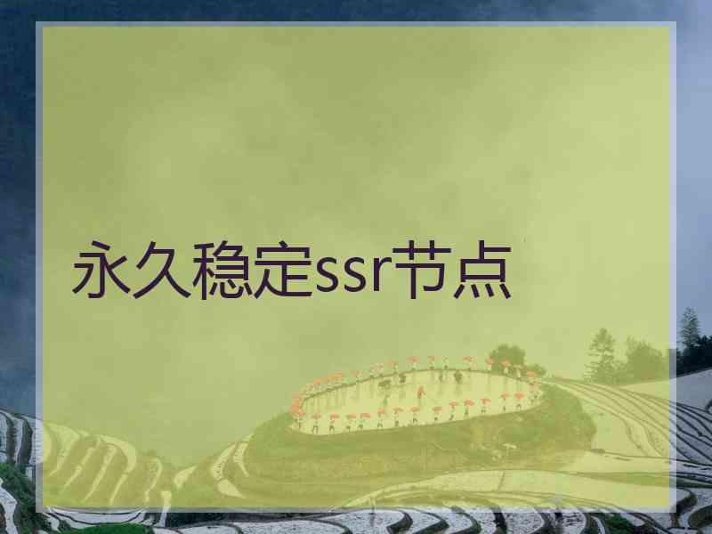 永久稳定ssr节点