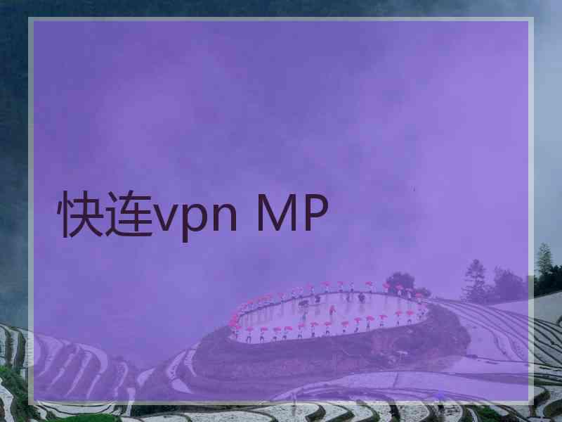 快连vpn MP