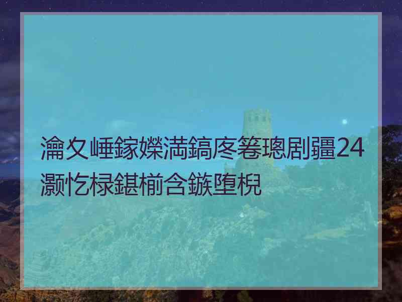 瀹夊崜鎵嬫満鎬庝箞璁剧疆24灏忔椂鍖椾含鏃堕棿