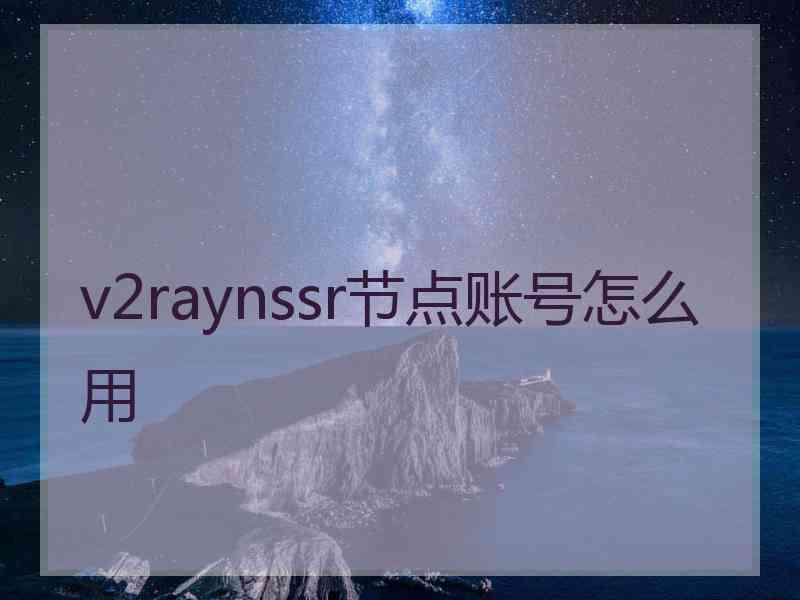 v2raynssr节点账号怎么用