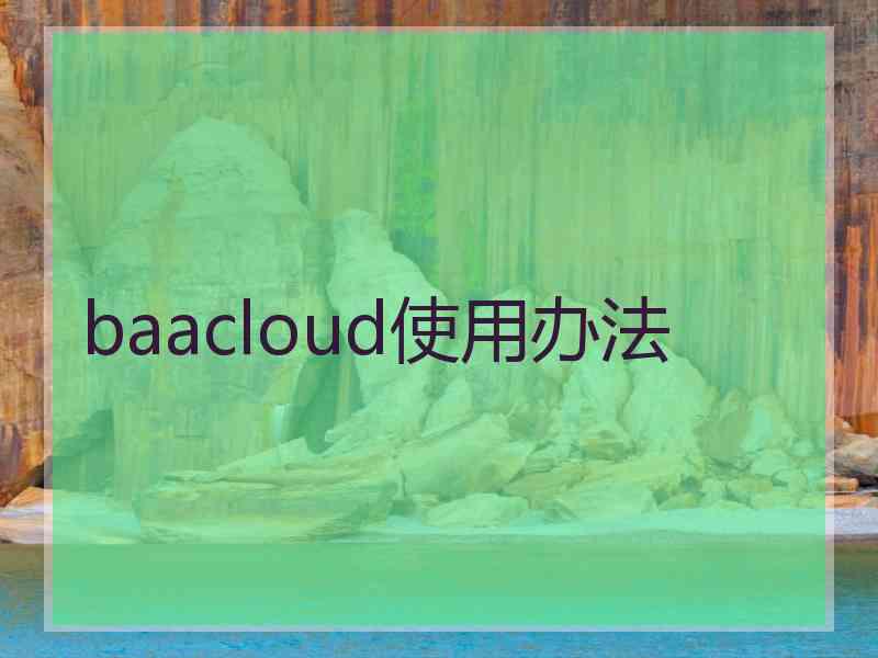 baacloud使用办法