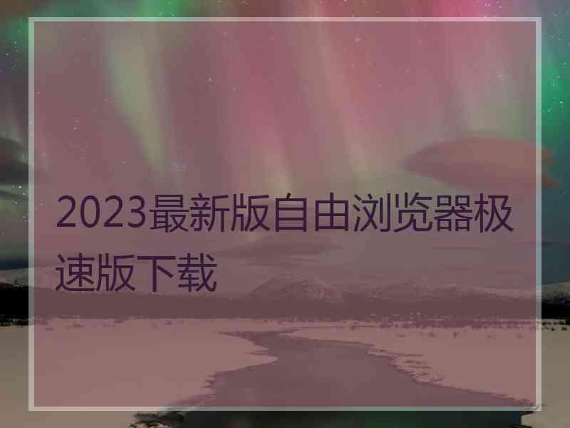 2023最新版自由浏览器极速版下载