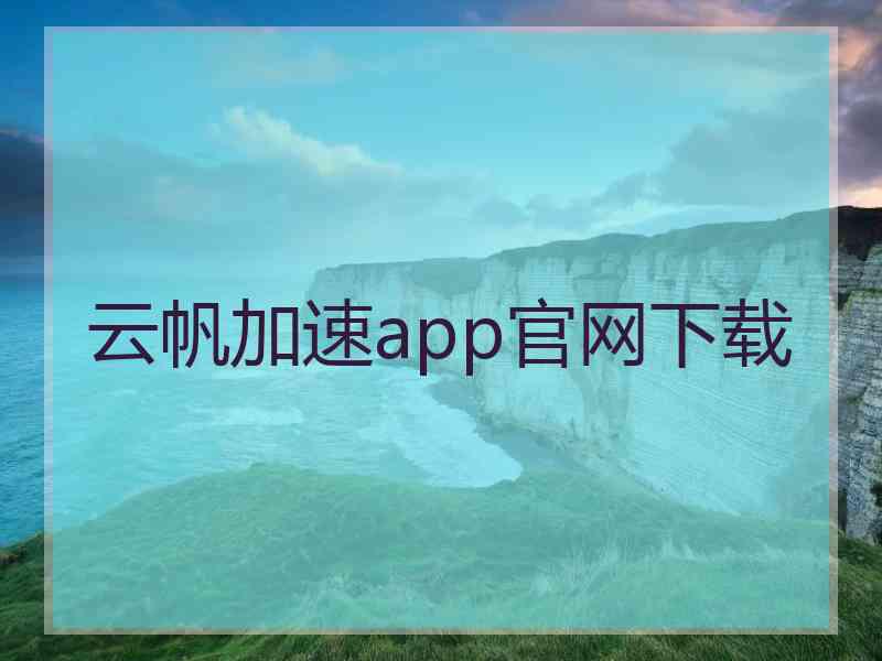 云帆加速app官网下载