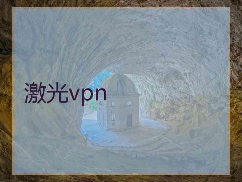 激光vpn