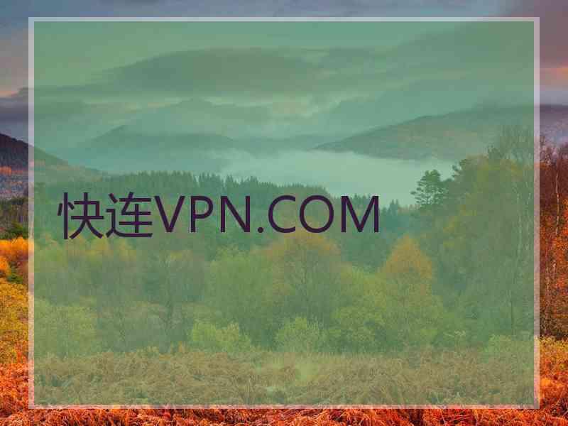 快连VPN.COM