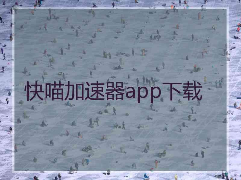 快喵加速器app下载