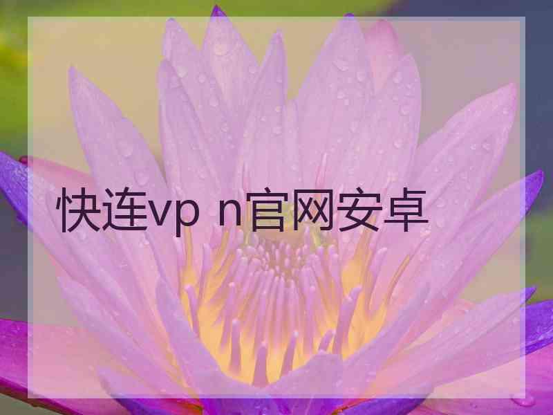 快连vp n官网安卓