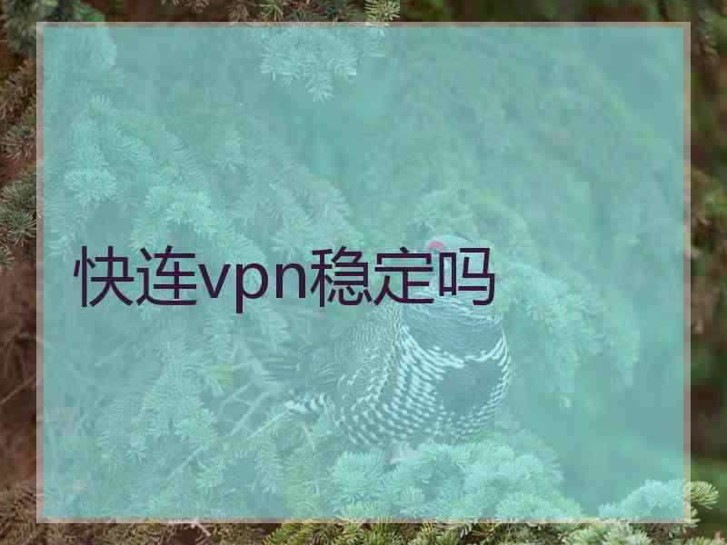 快连vpn稳定吗