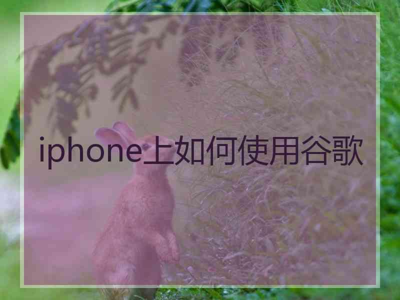 iphone上如何使用谷歌