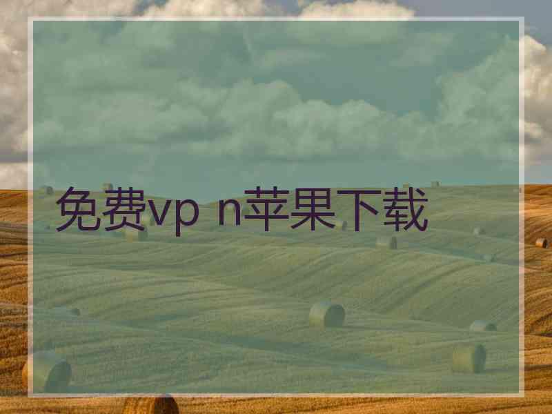 免费vp n苹果下载