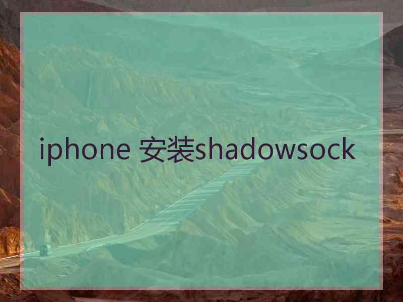 iphone 安装shadowsock