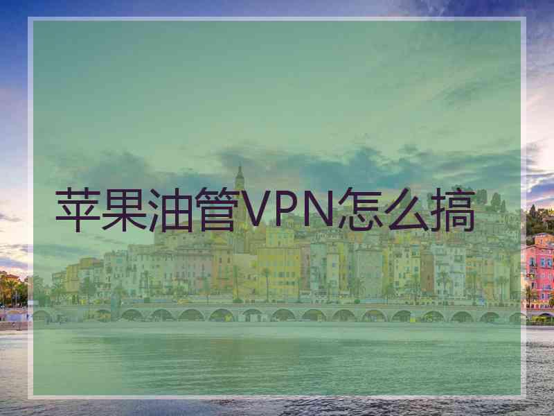 苹果油管VPN怎么搞