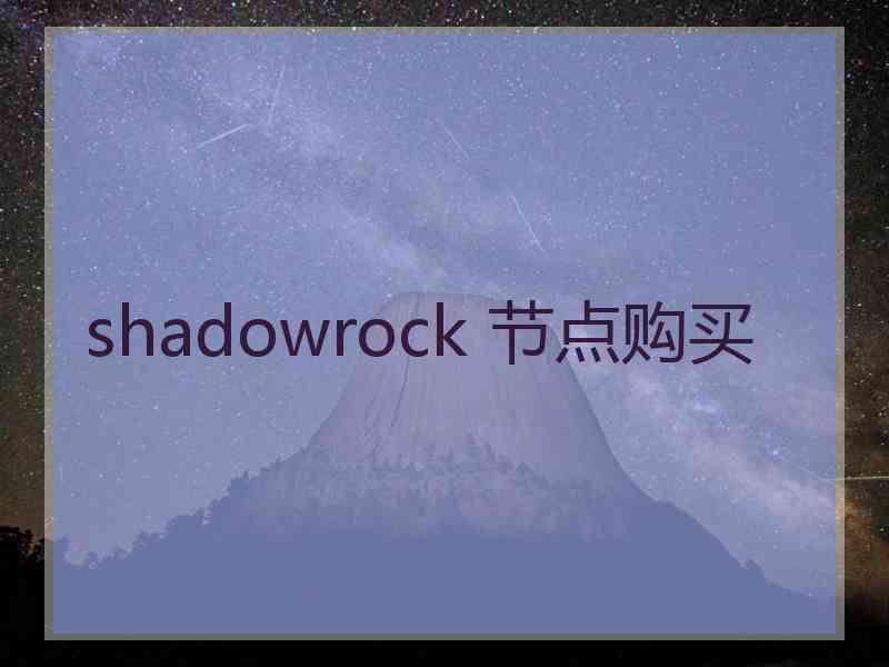 shadowrock 节点购买