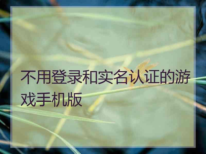 不用登录和实名认证的游戏手机版