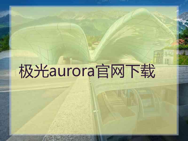 极光aurora官网下载