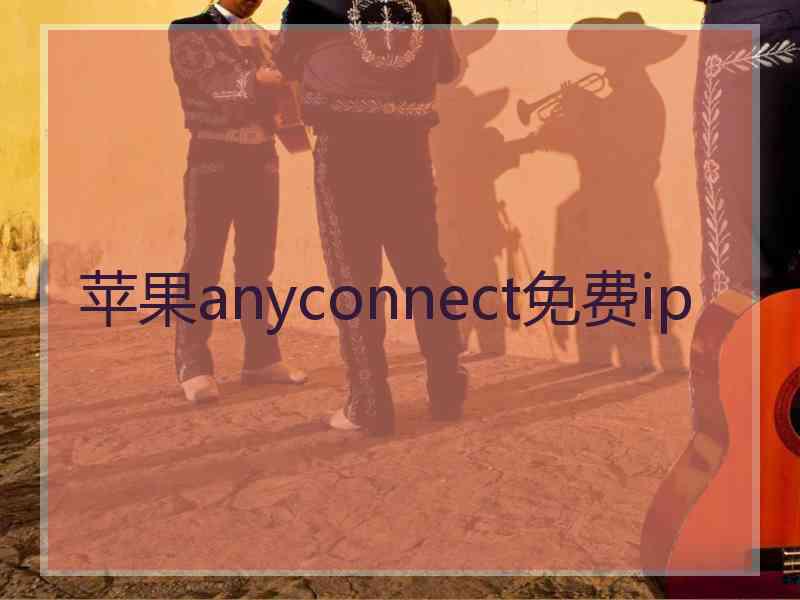 苹果anyconnect免费ip