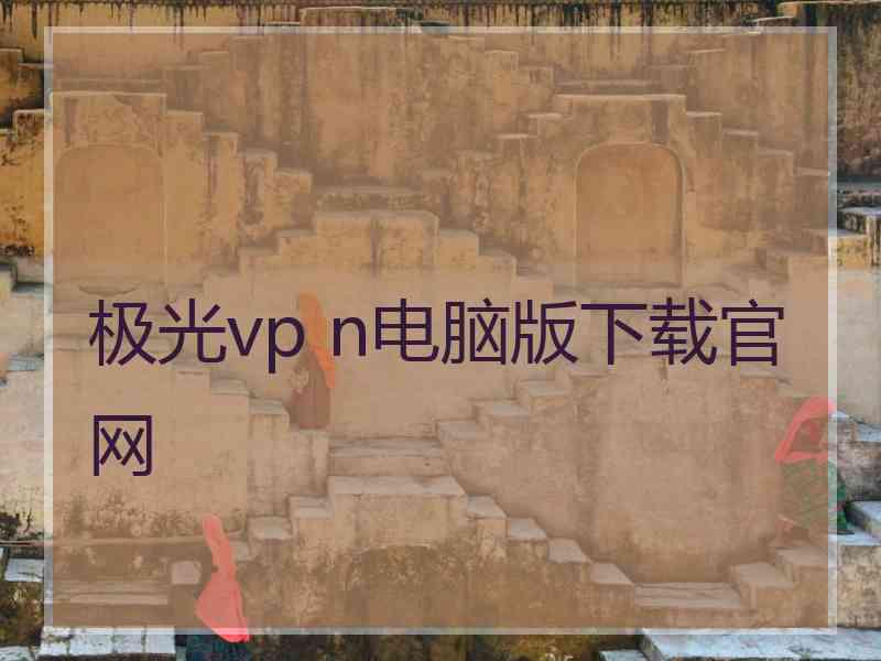 极光vp n电脑版下载官网