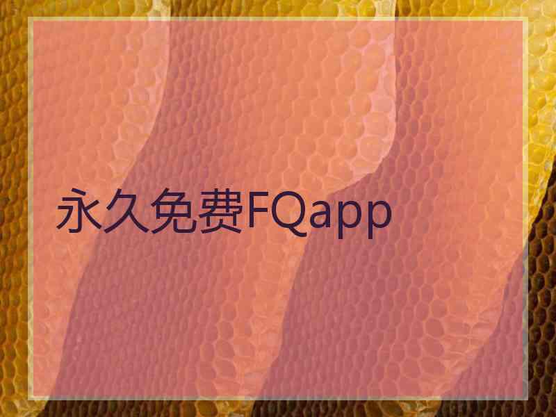 永久免费FQapp