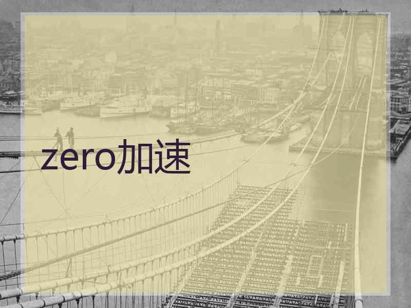 zero加速