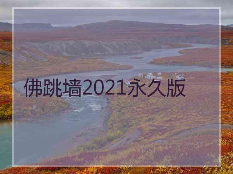 佛跳墙2021永久版