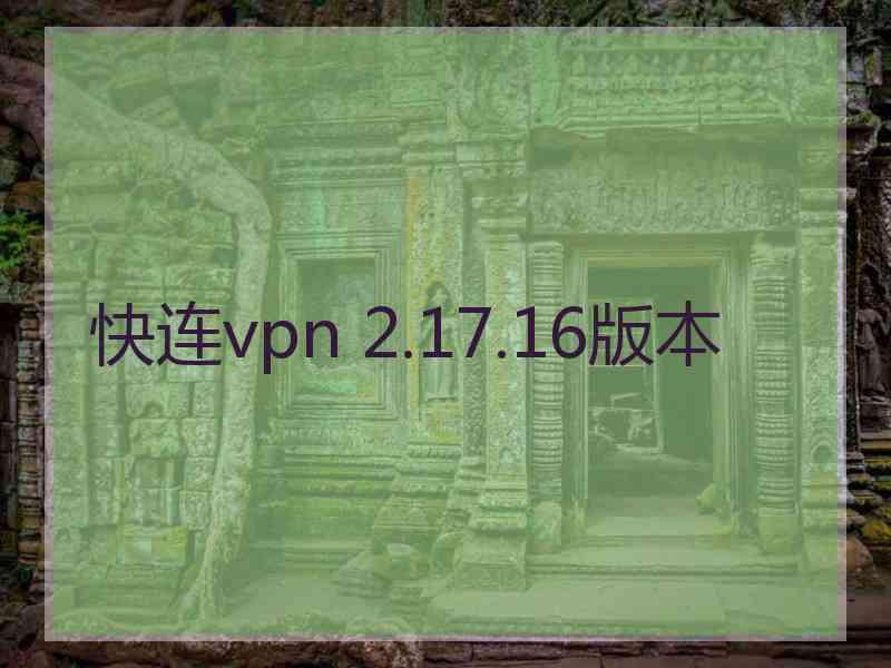 快连vpn 2.17.16版本