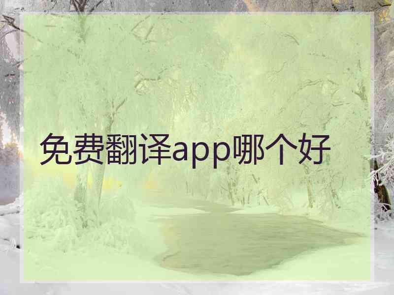 免费翻译app哪个好